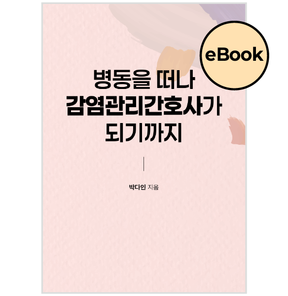 [eBOOK] 병동을 떠나 감염관리간호사가 되기까지 상품 썸네일